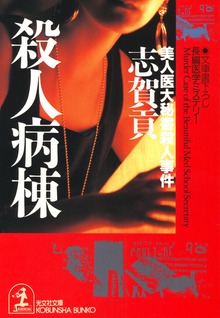 医師弁護士・朝比奈博士