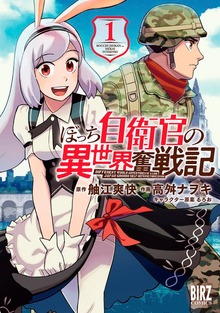 ぼっち自衛官の異世界奮戦記