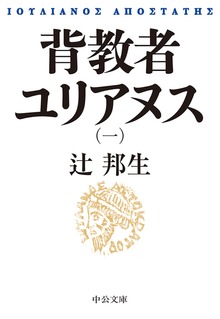背教者ユリアヌス