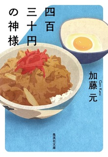 四百三十円の神様