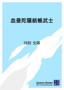 血曼陀羅紙帳武士