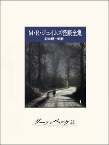 Ｍ・Ｒ・ジェイムズ怪談全集（グーテンベルク２１）