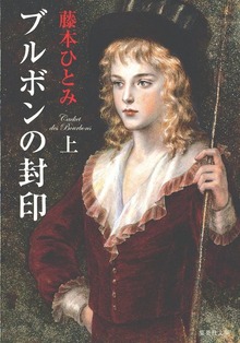 ブルボンの封印