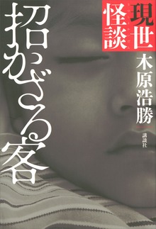 現世怪談