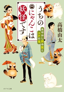 うちのにゃんこは妖怪です