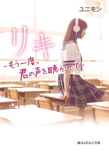 リキ －もう一度、君の声を聴かせて－【無料お試し版】
