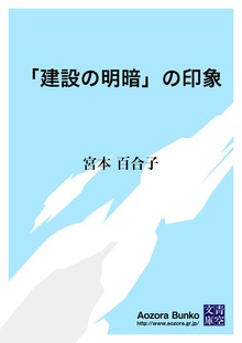 「建設の明暗」の印象