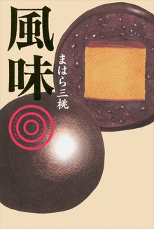 風味さんじゅうまる