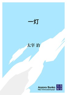 一灯