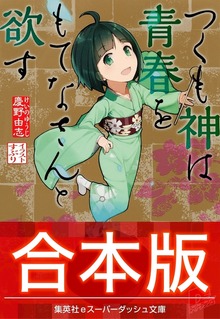 【合本版】つくも神は青春をもてなさんと欲す