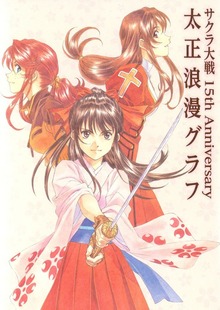 サクラ大戦 15th Anniversary 太正浪漫グラフ