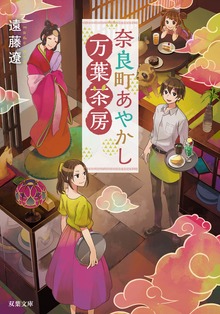 奈良町あやかし万葉茶房