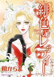 緋色のレディー　すべてを失ったトップモデル