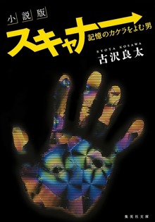 小説版 スキャナー 記憶のカケラをよむ男