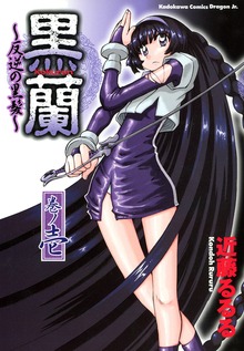 黒蘭　反逆の黒髪