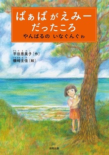 ばぁばがえみーだったころ
