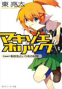 マキゾエホリック
