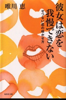 彼女は恋を我慢できない せつない恋の咲かせ方