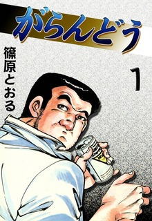 がらんどう（eBookJapan Plus）