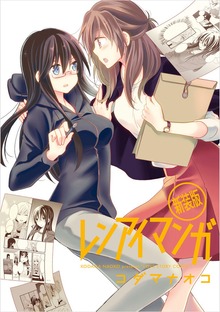 レンアイマンガ 新装版