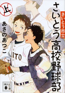 さいとう市立さいとう高校野球部