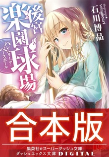 【合本版】後宮楽園球場 ハレムリーグ・ベースボール 全２巻