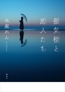 蜃気楼と恋人たち