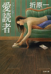 愛読者 ファンレター