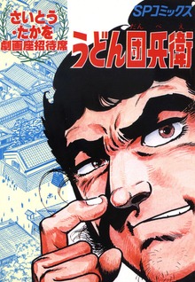 うどん団兵衛
