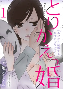 「とりかえっ婚」シリーズ