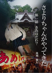 さよりちゃんがやってきた（太陽堂出版）
