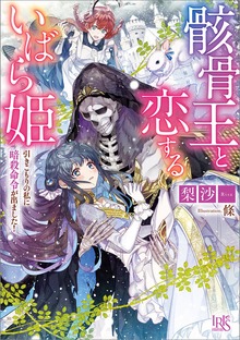 骸骨王と恋するいばら姫 引きこもりの私に暗殺命令が出ました！【特典SS付】