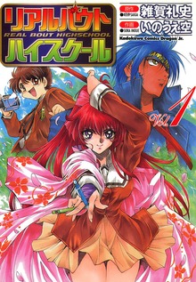 リアルバウトハイスクール