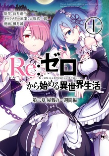 Re：ゼロから始める異世界生活 第二章 屋敷の一週間編