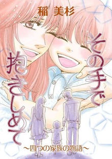 その手で抱きしめて ～四つの家族の物語～