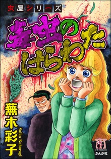 虫屋シリーズ