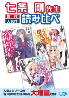 ［立読み合本版］七条剛先生『新作』『人気作』第１巻読み比べ