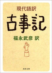 現代語訳 古事記