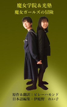 魔女学院＆光塾