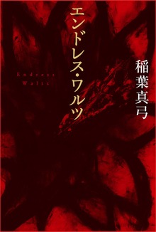 新装版 エンドレス・ワルツ