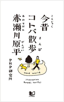 今昔コトバ散歩