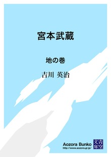 宮本武蔵 地の巻