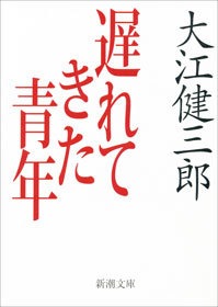 遅れてきた青年