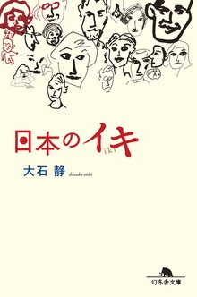 日本のイキ
