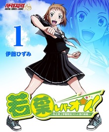 若葉レバーオン！～私立東上学園競技スロット部の挑戦～
