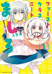 ファーストクラスニートましろ