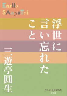 P+D BOOKS 浮世に言い忘れたこと
