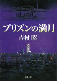 プリズンの満月