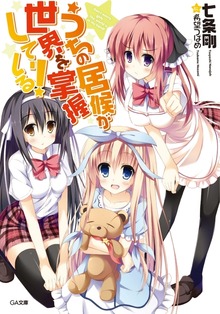 うちの居候が世界を掌握している！