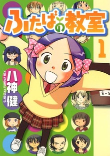 ふたばの教室（Jコミックテラス）